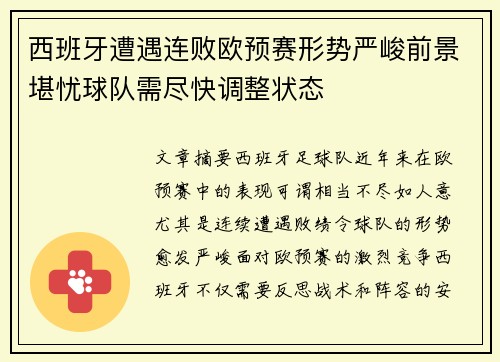 西班牙遭遇连败欧预赛形势严峻前景堪忧球队需尽快调整状态