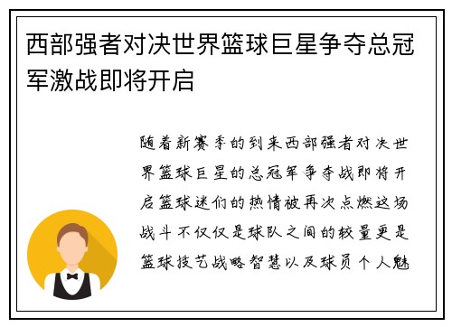 西部强者对决世界篮球巨星争夺总冠军激战即将开启