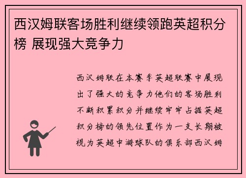 西汉姆联客场胜利继续领跑英超积分榜 展现强大竞争力