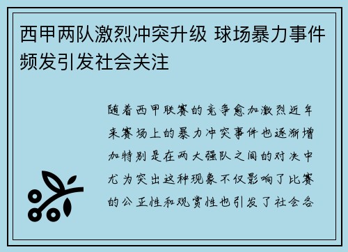 西甲两队激烈冲突升级 球场暴力事件频发引发社会关注