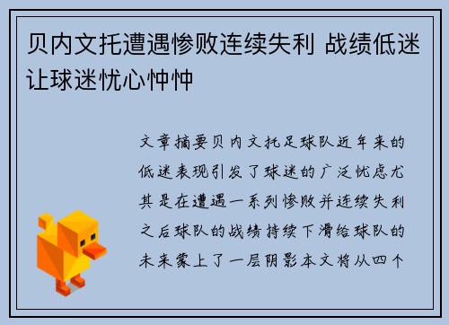贝内文托遭遇惨败连续失利 战绩低迷让球迷忧心忡忡