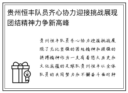 贵州恒丰队员齐心协力迎接挑战展现团结精神力争新高峰