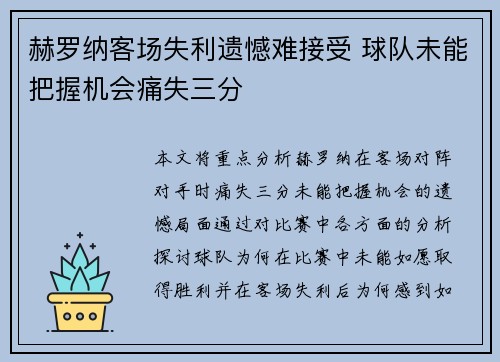 赫罗纳客场失利遗憾难接受 球队未能把握机会痛失三分