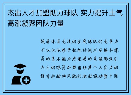 杰出人才加盟助力球队 实力提升士气高涨凝聚团队力量