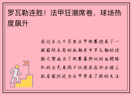 罗瓦勒连胜！法甲狂潮席卷，球场热度飙升
