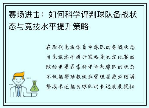 赛场进击：如何科学评判球队备战状态与竞技水平提升策略
