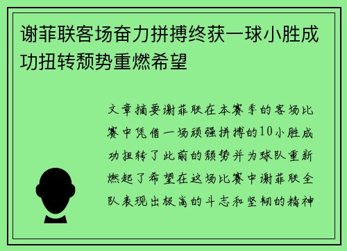 谢菲联客场奋力拼搏终获一球小胜成功扭转颓势重燃希望