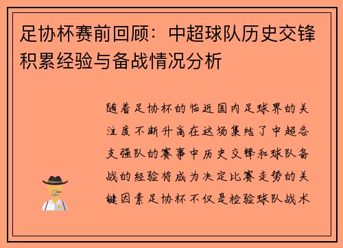 足协杯赛前回顾：中超球队历史交锋积累经验与备战情况分析