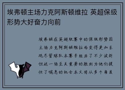 埃弗顿主场力克阿斯顿维拉 英超保级形势大好奋力向前
