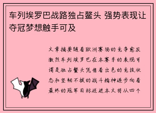 车列埃罗巴战路独占鳌头 强势表现让夺冠梦想触手可及
