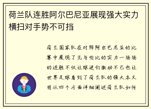 荷兰队连胜阿尔巴尼亚展现强大实力横扫对手势不可挡