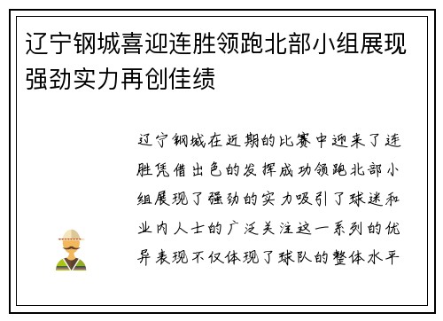 辽宁钢城喜迎连胜领跑北部小组展现强劲实力再创佳绩