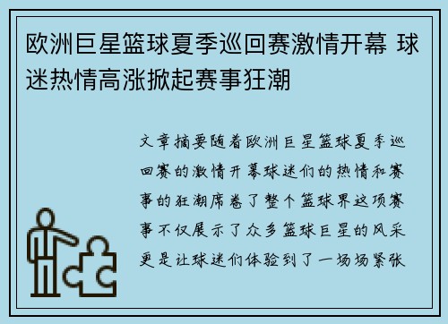 欧洲巨星篮球夏季巡回赛激情开幕 球迷热情高涨掀起赛事狂潮