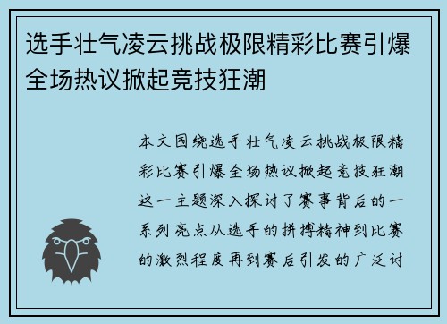 选手壮气凌云挑战极限精彩比赛引爆全场热议掀起竞技狂潮
