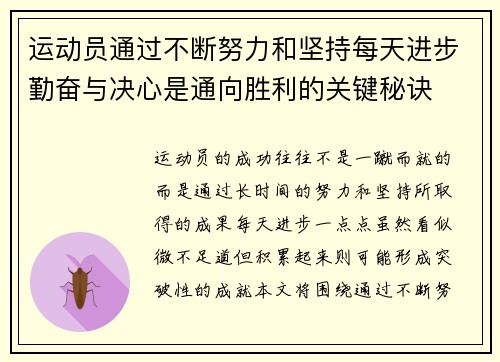 运动员通过不断努力和坚持每天进步勤奋与决心是通向胜利的关键秘诀