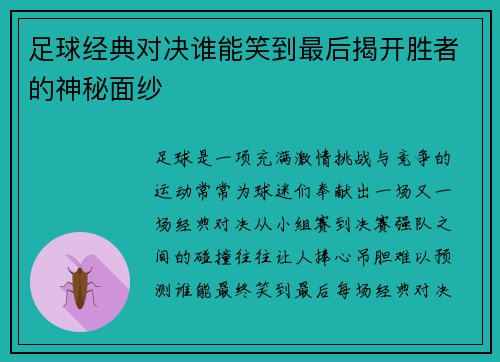 足球经典对决谁能笑到最后揭开胜者的神秘面纱