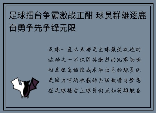 足球擂台争霸激战正酣 球员群雄逐鹿奋勇争先争锋无限