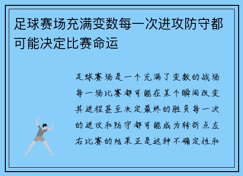 足球赛场充满变数每一次进攻防守都可能决定比赛命运