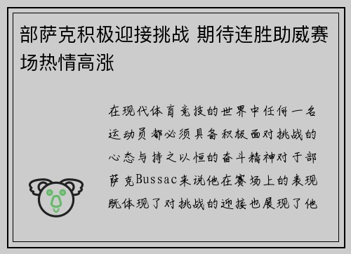 部萨克积极迎接挑战 期待连胜助威赛场热情高涨