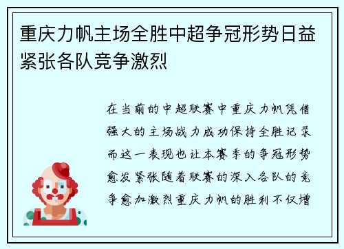 重庆力帆主场全胜中超争冠形势日益紧张各队竞争激烈