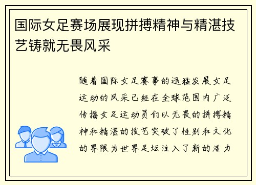 国际女足赛场展现拼搏精神与精湛技艺铸就无畏风采