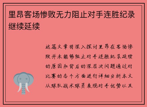 里昂客场惨败无力阻止对手连胜纪录继续延续