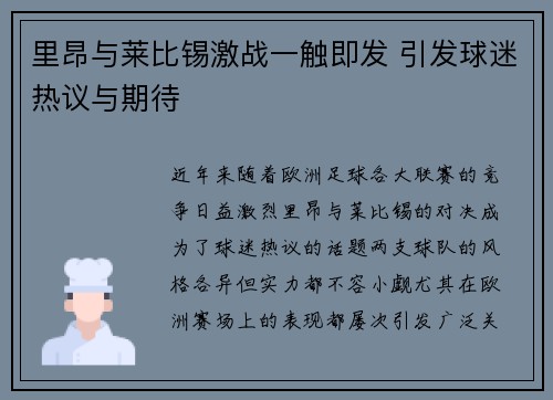 里昂与莱比锡激战一触即发 引发球迷热议与期待