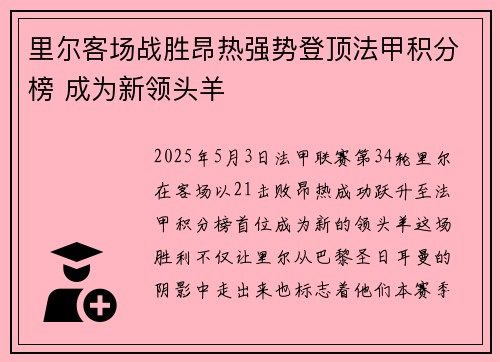 里尔客场战胜昂热强势登顶法甲积分榜 成为新领头羊