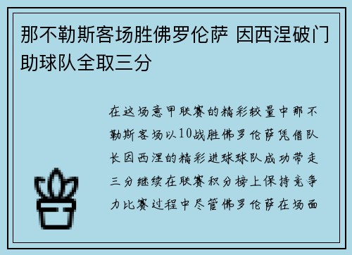 那不勒斯客场胜佛罗伦萨 因西涅破门助球队全取三分