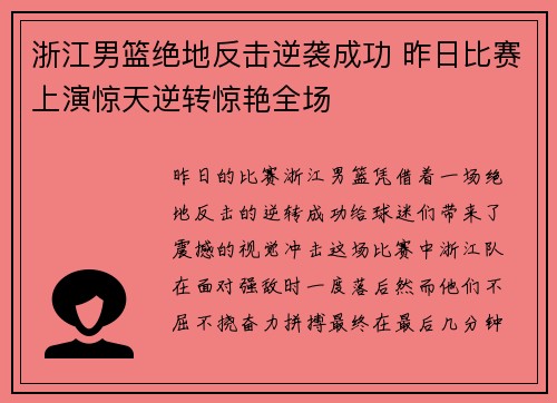 浙江男篮绝地反击逆袭成功 昨日比赛上演惊天逆转惊艳全场