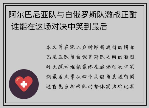 阿尔巴尼亚队与白俄罗斯队激战正酣 谁能在这场对决中笑到最后