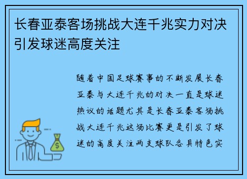 长春亚泰客场挑战大连千兆实力对决引发球迷高度关注