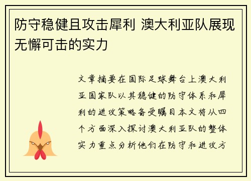 防守稳健且攻击犀利 澳大利亚队展现无懈可击的实力