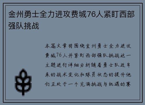 金州勇士全力进攻费城76人紧盯西部强队挑战