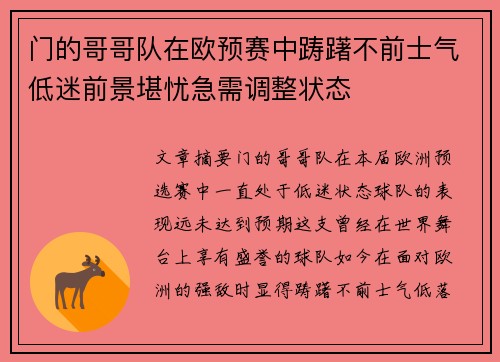 门的哥哥队在欧预赛中踌躇不前士气低迷前景堪忧急需调整状态
