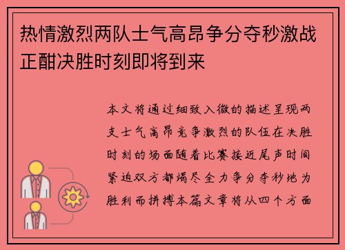 热情激烈两队士气高昂争分夺秒激战正酣决胜时刻即将到来