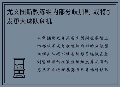 尤文图斯教练组内部分歧加剧 或将引发更大球队危机