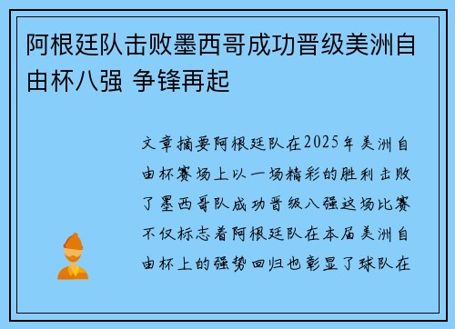 阿根廷队击败墨西哥成功晋级美洲自由杯八强 争锋再起