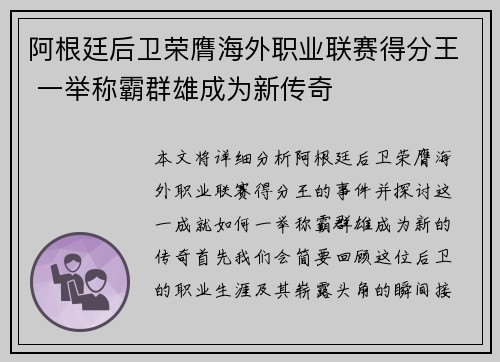阿根廷后卫荣膺海外职业联赛得分王 一举称霸群雄成为新传奇