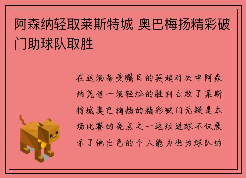 阿森纳轻取莱斯特城 奥巴梅扬精彩破门助球队取胜