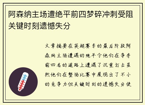 阿森纳主场遭绝平前四梦碎冲刺受阻关键时刻遗憾失分