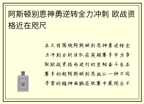 阿斯顿别恩神勇逆转全力冲刺 欧战资格近在咫尺