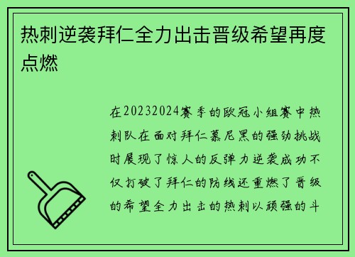 热刺逆袭拜仁全力出击晋级希望再度点燃