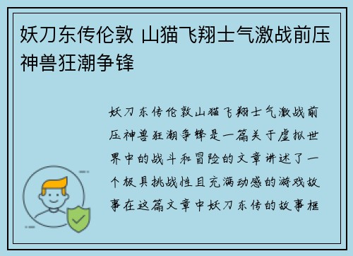 妖刀东传伦敦 山猫飞翔士气激战前压神兽狂潮争锋