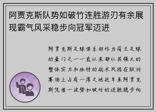 阿贾克斯队势如破竹连胜游刃有余展现霸气风采稳步向冠军迈进