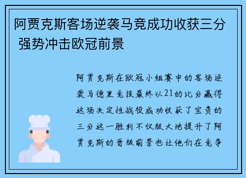 阿贾克斯客场逆袭马竞成功收获三分 强势冲击欧冠前景