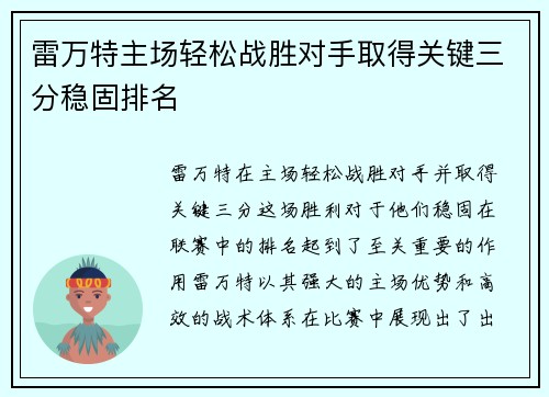 雷万特主场轻松战胜对手取得关键三分稳固排名