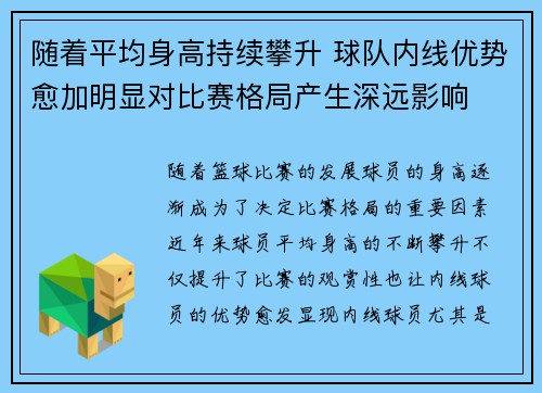 随着平均身高持续攀升 球队内线优势愈加明显对比赛格局产生深远影响