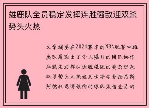 雄鹿队全员稳定发挥连胜强敌迎双杀势头火热