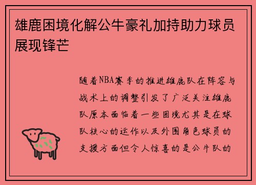 雄鹿困境化解公牛豪礼加持助力球员展现锋芒